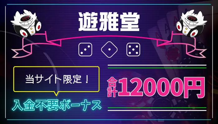 遊雅堂入金不要ボーナス