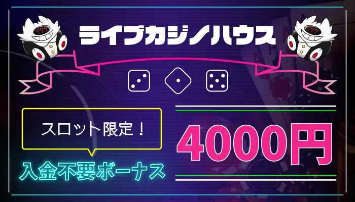 ライブカジノハウス入金不要ボーナス