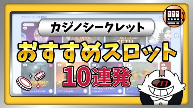 カジノシークレットのおすすめスロットのアイキャッチ画像