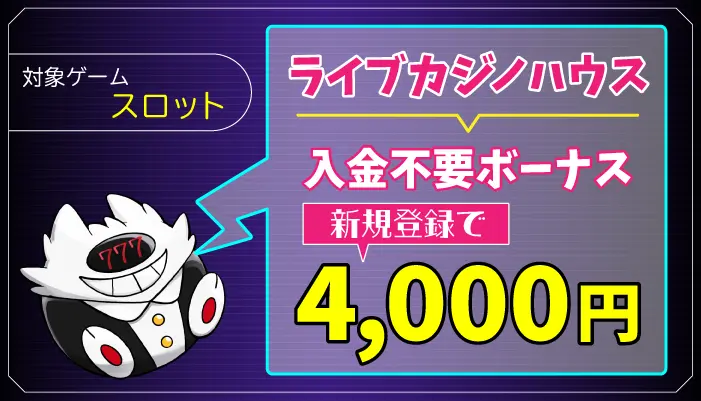ライブカジノハウス入金不要ボーナスアイキャッチ画像