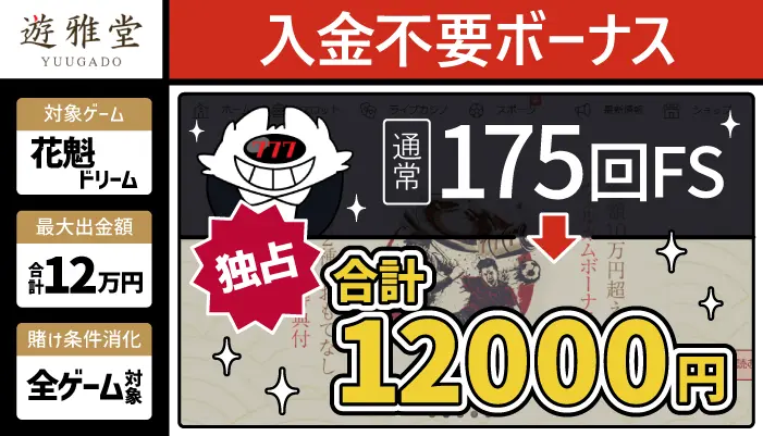 おすすめ新規カジノ入金不要ボーナス「遊雅堂」