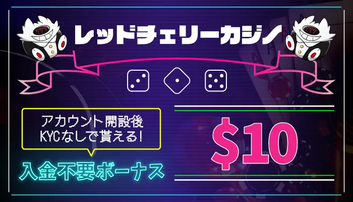 レッドチェリーカジノ入金不要ボーナス