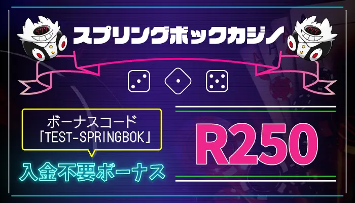 スプリングボックカジノ入金不要ボーナス