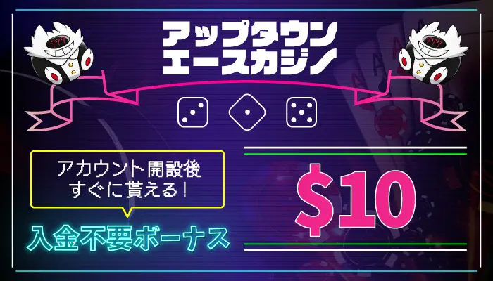 アップタウンエースカジノ入金不要ボーナス