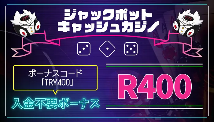 ジャックポットキャッシュカジノ入金不要ボーナス