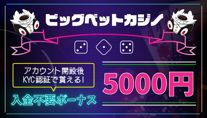 ビッグベットカジノ入金不要ボーナス