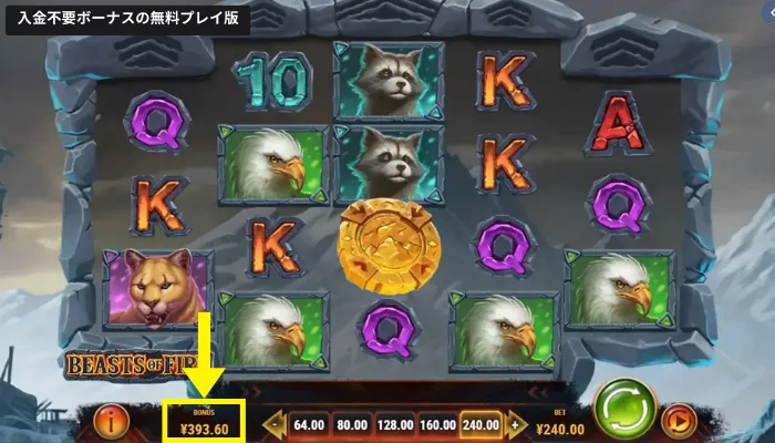ビーストオブファイヤ(Beasts of Fire)の結果画面