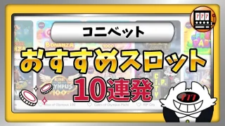 コニベットおすすめすろっとアイキャッチ画像
