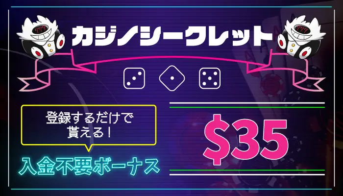 カジノシークレット入金不要ボーナス