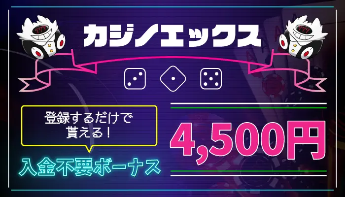 カジノエックス入金不要ボーナス
