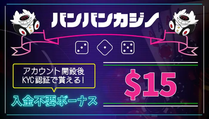 バンバンカジノ入金不要ボーナス
