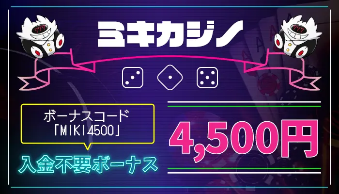 ミキカジノ入金不要ボーナス