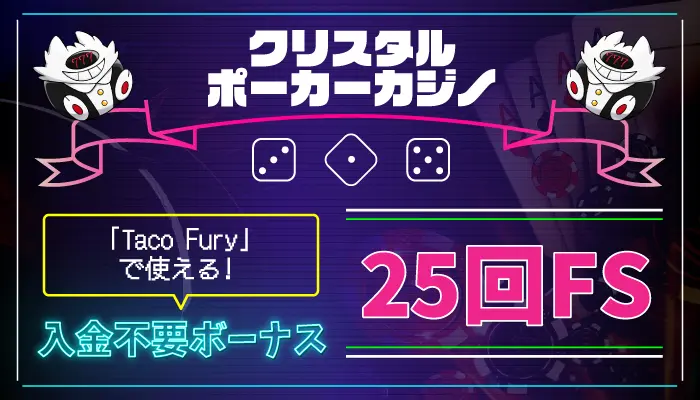 クリスタルポーカーカジノ入金不要ボーナス
