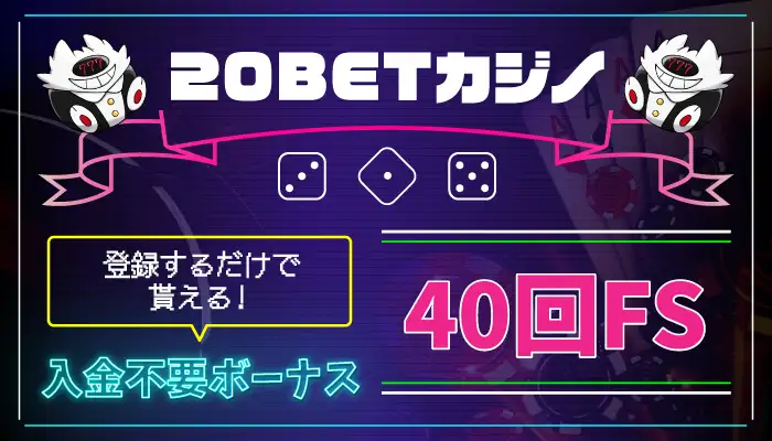 20BETカジノ入金不要ボーナス