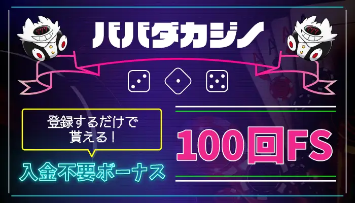 ババダカジノ入金不要ボーナス