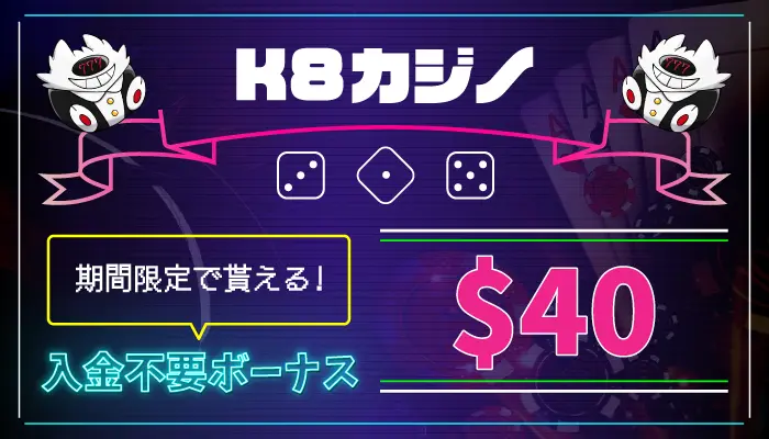 K8カジノ入金不要ボーナス
