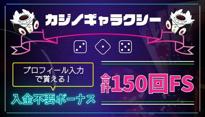 カジノギャラクシー入金不要ボーナス