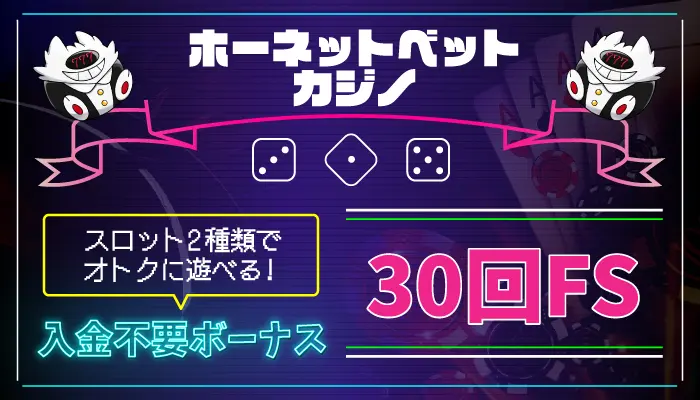 ホーネットベットカジノ入金不要ボーナス