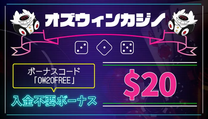 オズウィンカジノ入金不要ボーナス