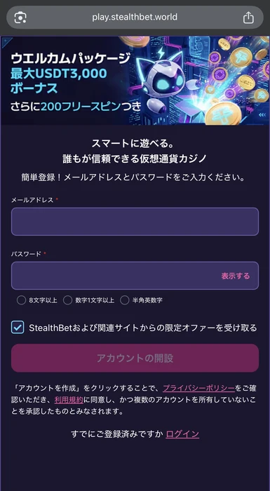 ステルスベットの登録画面