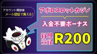 アポロスロットカジノ入金不要ボーナスアイキャッチ画像