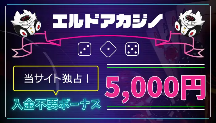 エルドアカジノ入金不要ボーナス