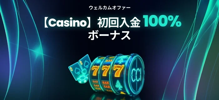 ベットゴートの初回入金ボーナスの画像（カジノ）
