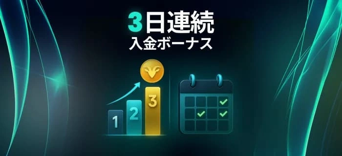 ベットゴートの初回入金ボーナスの画像（ミステリーボックス）