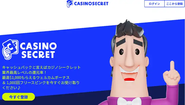 カジノシークレット初回入金ボーナス