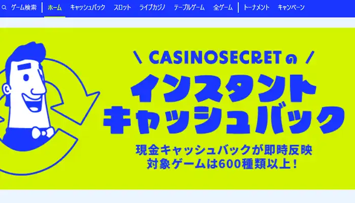 カジノシークレットインスタントキャッシュバック