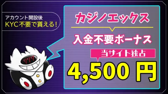カジノエックス入金不要ボーナスアイキャッチ画像