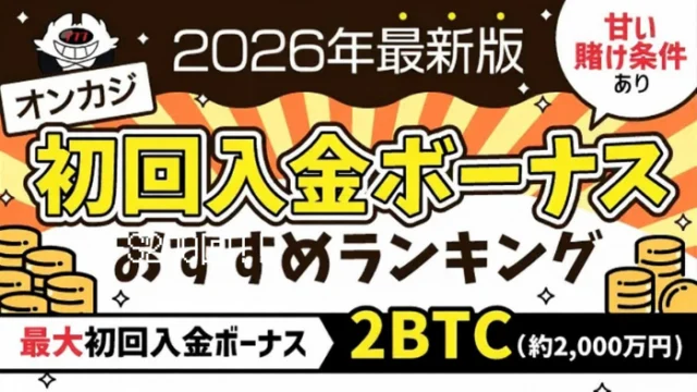 first-deposit-bonus_eyecatch2026