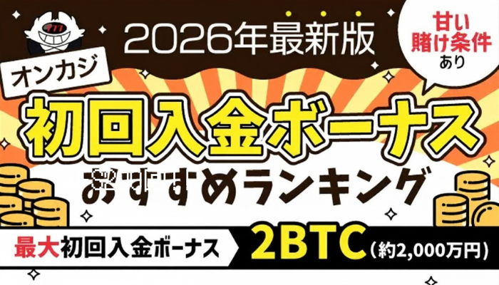 first-deposit-bonus_eyecatch2026