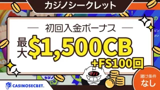 カジノシークレット初回入金ボーナスアイキャッチ画像