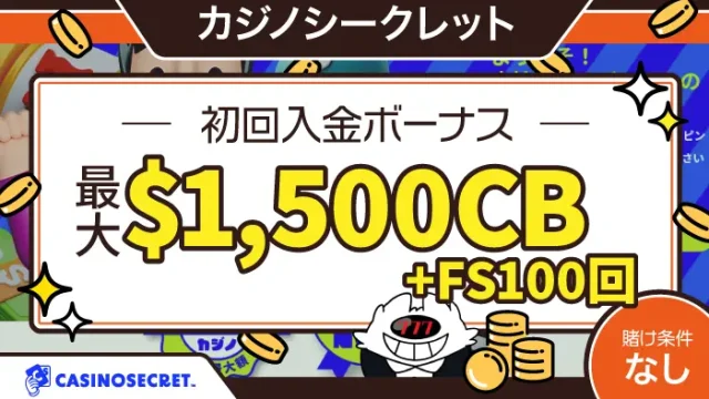 カジノシークレット初回入金ボーナスアイキャッチ画像