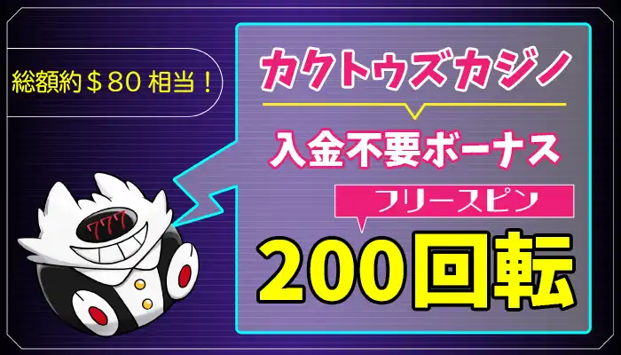 カクトゥズカジノ入金不要ボーナスアイキャッチ画像