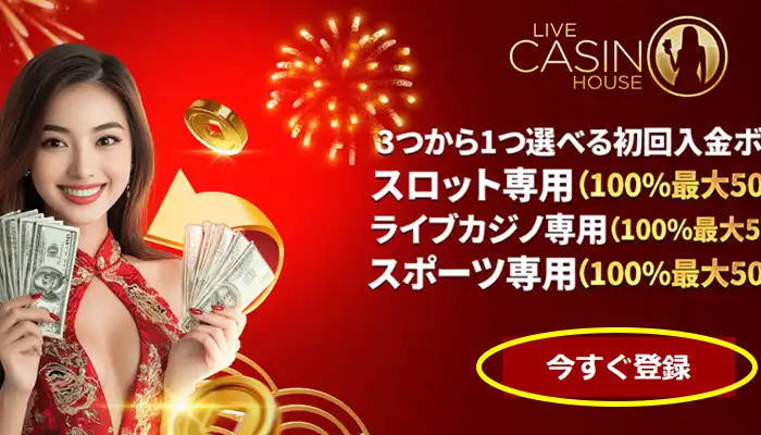 ライブカジノハウス登録