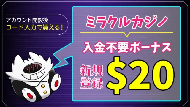 ミラクルカジノ入金不要ボーナスアイキャッチ画像