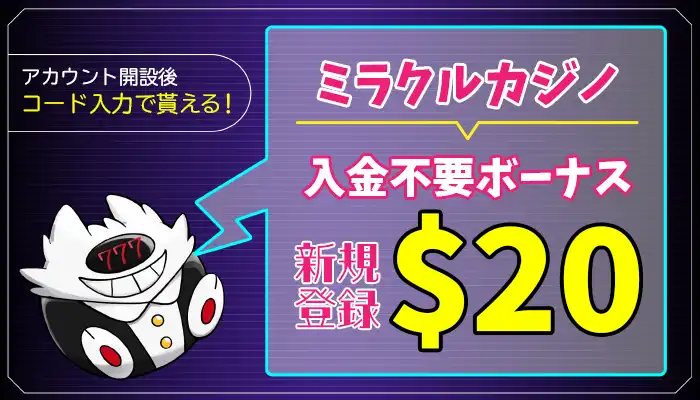 ミラクルカジノ入金不要ボーナスアイキャッチ画像