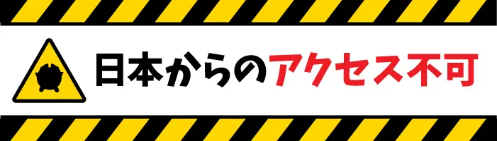 アクセス制限