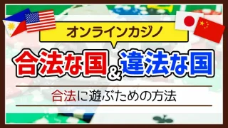 オンカジが合法な国・違法な国や合法に遊ぶための方法のアイキャッチ