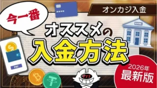 onlinecasino_osusume-deposit-method2026