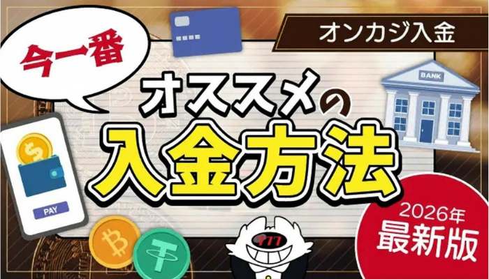 onlinecasino_osusume-deposit-method2026