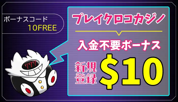 プレイクロコカジノ入金不要ボーナスアイキャッチ画像