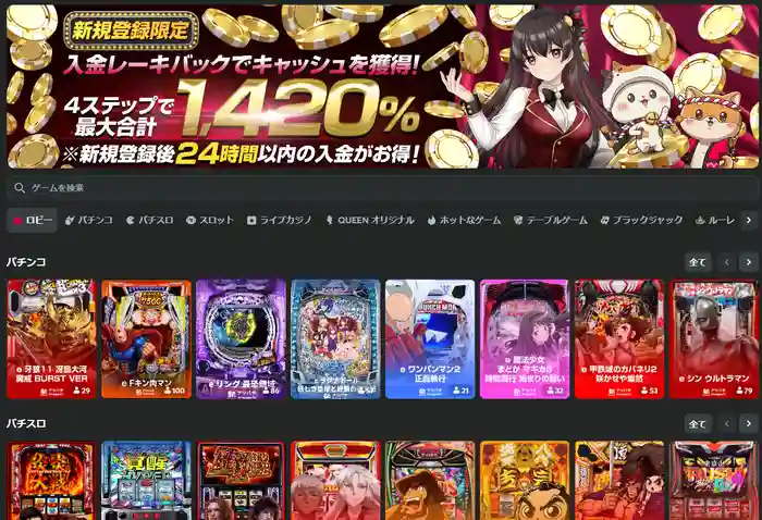 クイーンカジノの最新画像