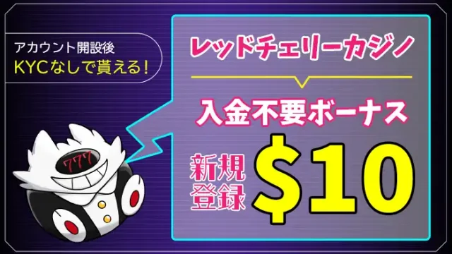 レッドチェリーカジノ入金不要ボーナスアイキャッチ画像