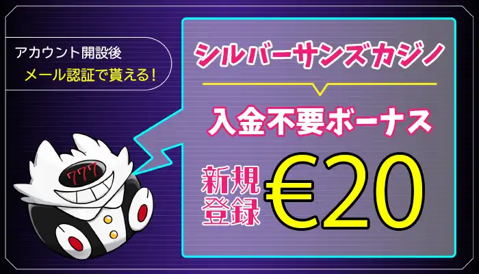 シルバーサンズカジノ入金不要ボーナスアイキャッチ画像