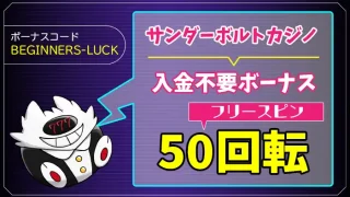 サンダーボルトカジノ入金不要ボーナスアイキャッチ画像