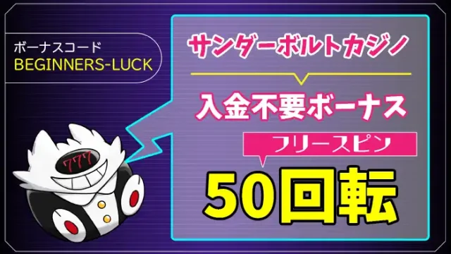 サンダーボルトカジノ入金不要ボーナスアイキャッチ画像