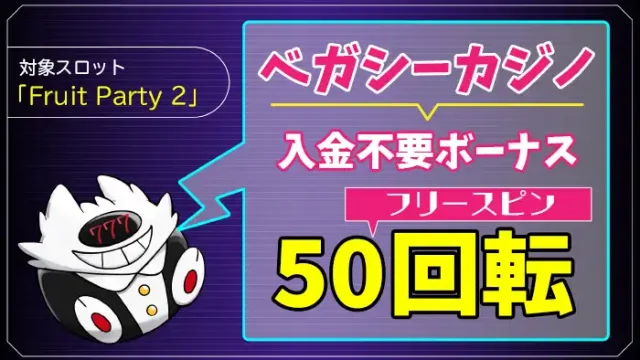 ベガシーカジノ入金不要ボーナスアイキャッチ画像